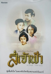 สี่เจ้าฟ้า