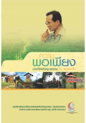 ความพอเพียงบ่อเกิดแห่งคุณธรรม ณ ดอยผาส้ม