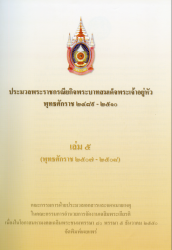 ประมวลพระราชกรณียกิจพระบาทสมเด็จพระเจ้าอยู่หัว พุทธศักราช ๒๔๘๙-๒๕๑๐) เล่ม ๕ (พุทธศักราช ๒๕๐๗ - ๒๕๐๘)