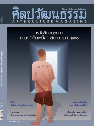 ศิลปวัฒนธรรม January 2021